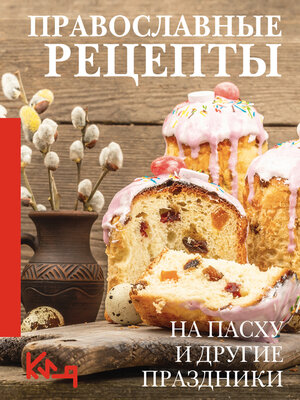 cover image of Православные рецепты. На Пасху и другие праздники